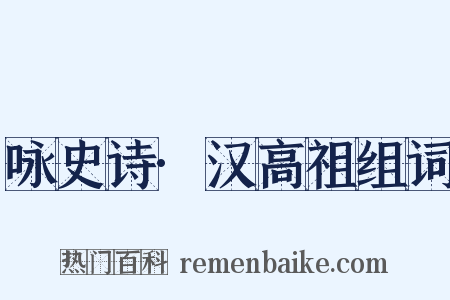 咏史诗·汉高祖组词是什么意思的图片
